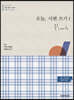 오늘, 시편 쓰기 1 (1~72편)