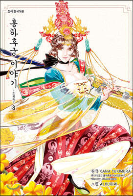 홍하후궁 이야기 ~소옥전~ 8