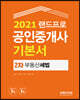 2021 랜드프로 공인중개사 기본서 2차 부동산 세법