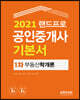 2021 랜드프로 공인중개사 기본서 1차 부동산학개론