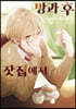 방과 후, 찻집에서 3