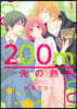 200m先の熱   1