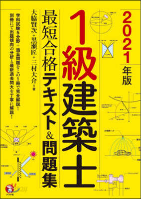 ’21 1級建築士最短合格テキスト&amp;問題