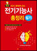 전기기능사 필기 총정리