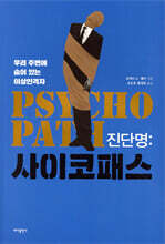 진단명 사이코패스