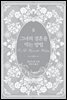 그녀의 결혼을 막는 방법 2권 (완결)