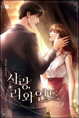 사랑, 리와인드 2권 (완결)