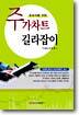 주가차트 길라잡이