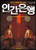 인간은행 (큰글자책)