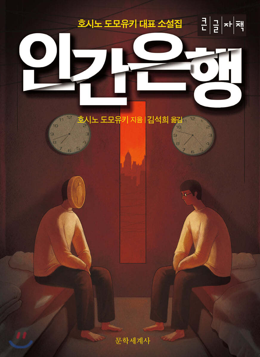 인간은행 (큰글자책)