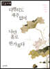 다행히도 재주 없어 나만 홀로 한가롭다 (큰글자책)