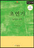 초연기 (큰글자책)