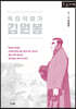 독립혁명가 김원봉 (큰글자책)