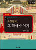 조선왕조, 그 역사 이야기 1 (큰글자책)