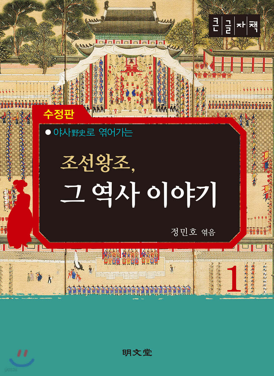 조선왕조, 그 역사 이야기 1 (큰글자책)