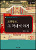 조선왕조, 그 역사 이야기 2 (큰글자책)