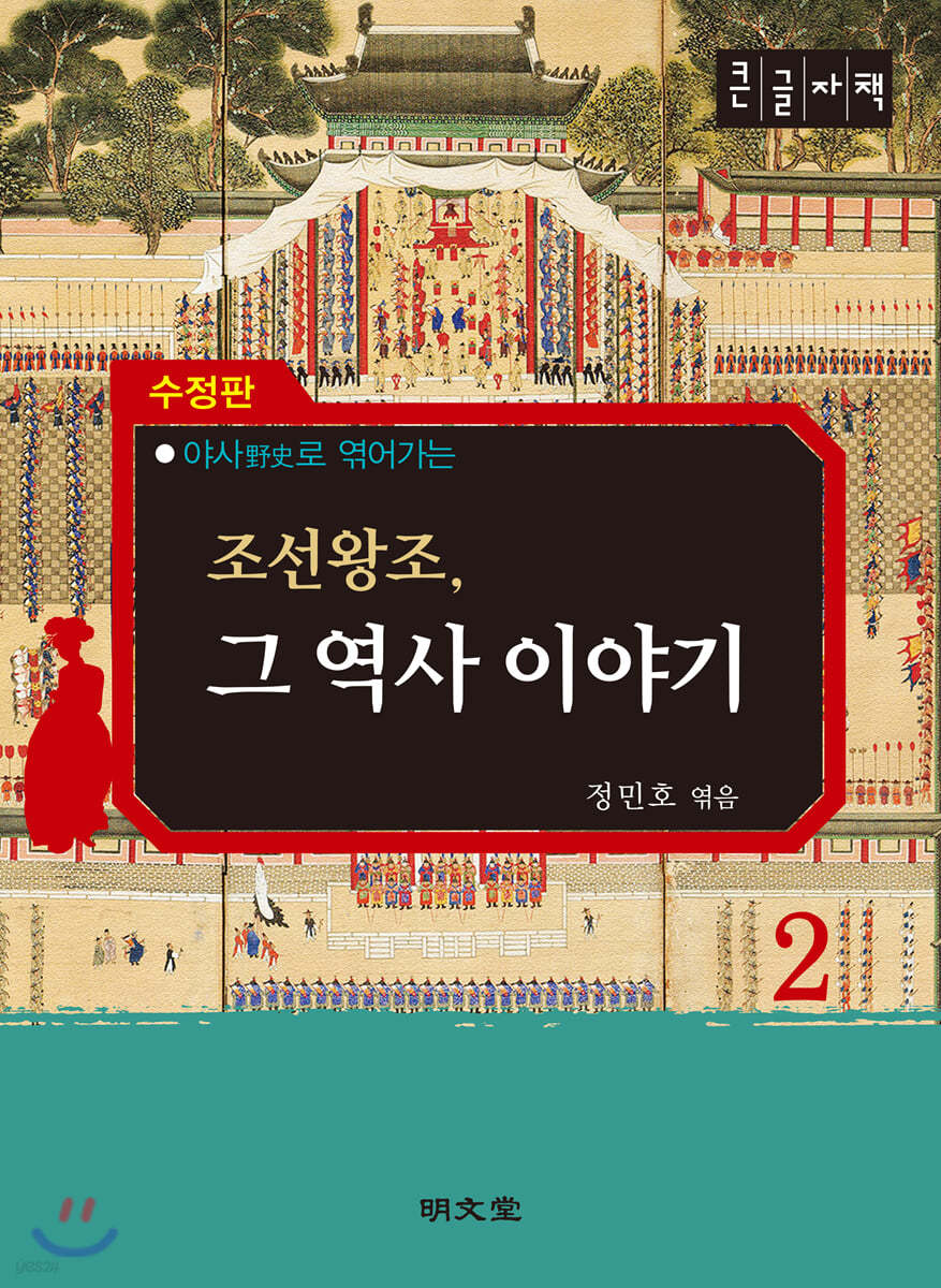 조선왕조, 그 역사 이야기 2 (큰글자책)