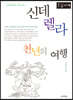신데렐라 천년의 여행 (큰글자책)