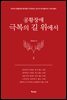 공황장애 2편 극복의 길 위에서