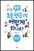 똑똑! 초등 연극 수업 어떻게 하나요?