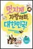 멋지게 자랑해봐, 대한민국!