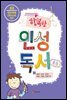 행복한 인성독서 중등