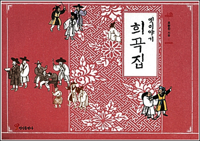 옛이야기 희곡집