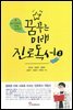 꿈꾸는 미래 진로독서 1