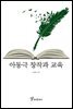 아동극 창작과 교육