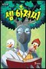 셈 아저씨