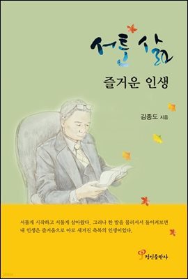 서툰 삶 즐거운 인생