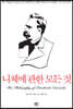니체에 관한 모든 것