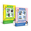한 권으로 끝내는 한글 떼기 + 받아쓰기 세트