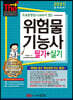 2021 무료동영상(기초화학)이 있는 위험물기능사 필기+실기