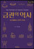 금관의 역사 (큰글자책)