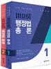 MUST 행정법총론 세트