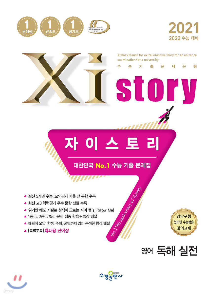 2021 Xistory 자이스토리 영어 독해 실전 (2021년)