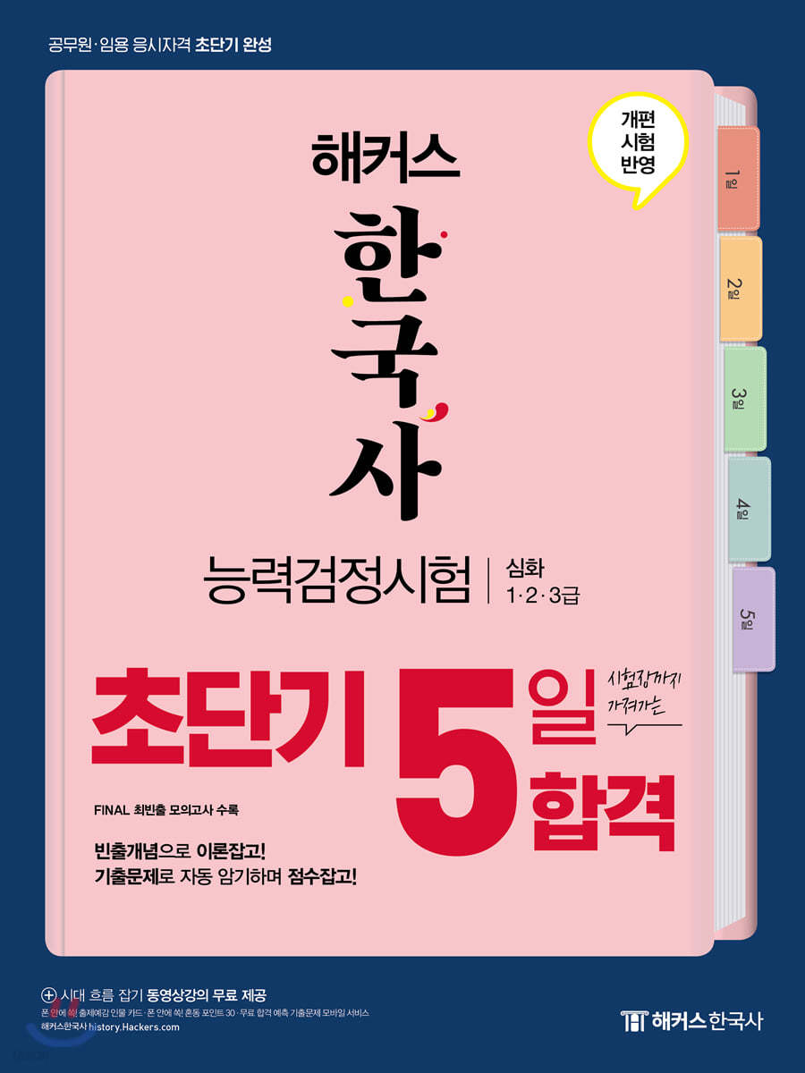 2021 해커스 한국사능력검정시험 초단기 5일 합격 심화(1.2.3급)