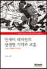 안세이 대지진의 생생한 기억과 교훈