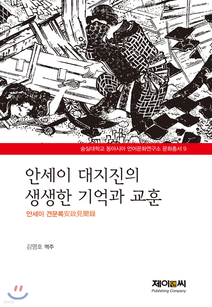 안세이 대지진의 생생한 기억과 교훈