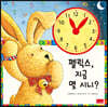 펠릭스, 지금 몇 시니?