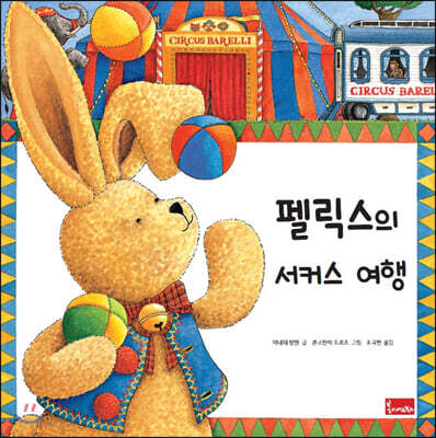 펠릭스의 서커스 여행