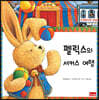 펠릭스의 서커스 여행