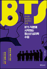 BTS 덕분에 시작하는 청소년 심리학 수업