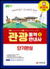 2021 관광통역안내사 단기완성