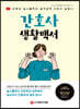 간호사 생활백서