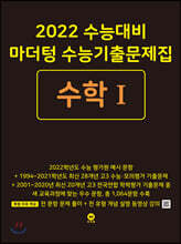 2022 수능대비 마더텅 수능기출문제집 수학 1 (2021년)