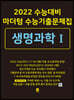 2022 수능대비 마더텅 수능기출문제집  생명과학 1 (2021년)