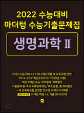 2022 수능대비 마더텅 수능기출문제집  생명과학 2 (2021년)
