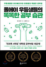 올에이 우등생들의 똑똑한 공부 습관